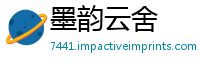 墨韵云舍